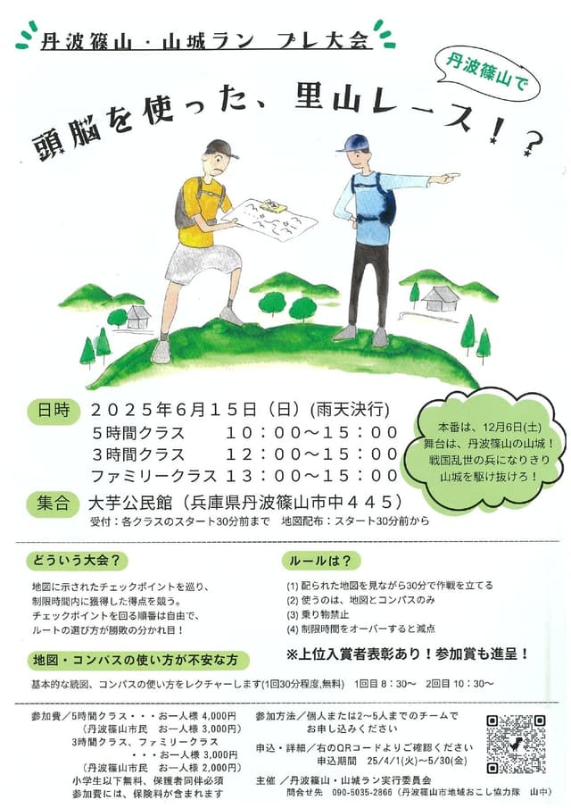 丹波篠山・山城ラン(ログイニング)プレ大会  頭脳を使った、里山レース!?