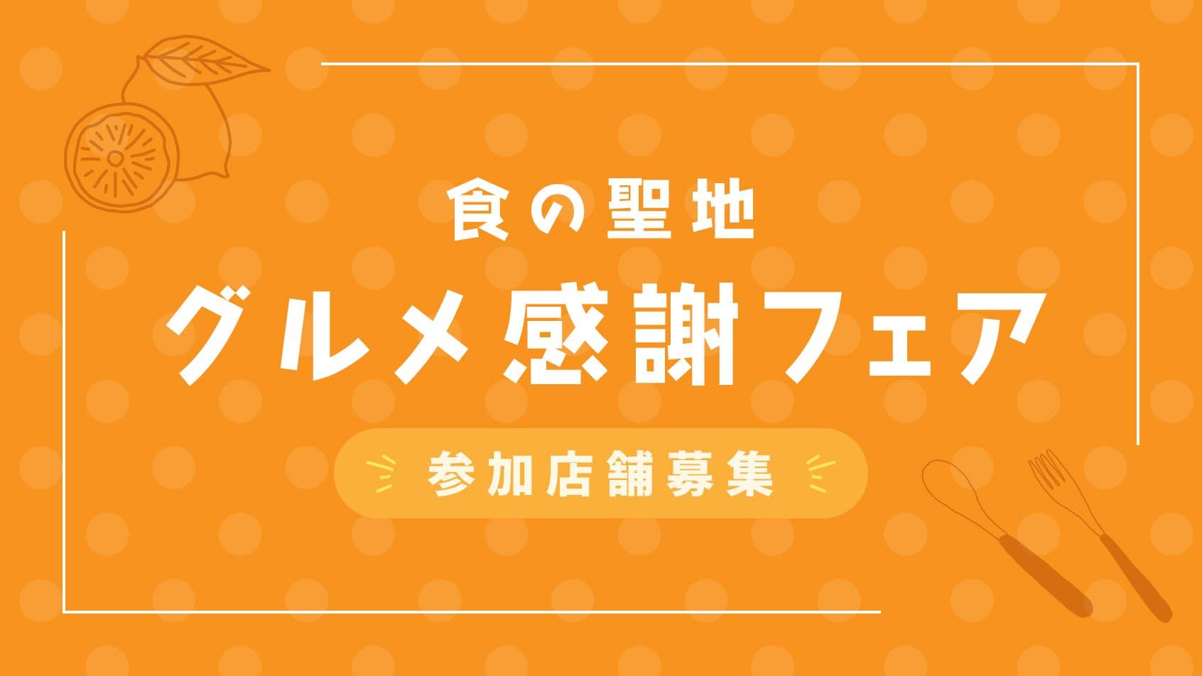 「食の聖地グルメ感謝フェア」参加店舗募集