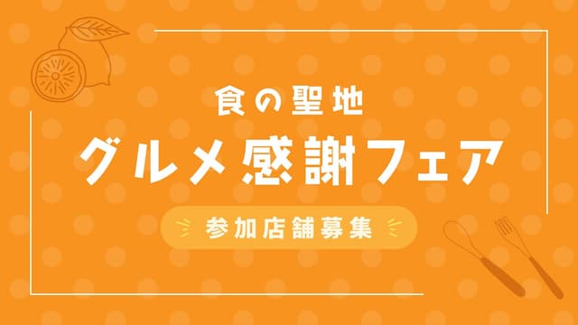 「食の聖地グルメ感謝フェア」参加店舗募集