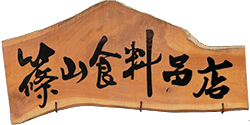 篠山食料品店のロゴ